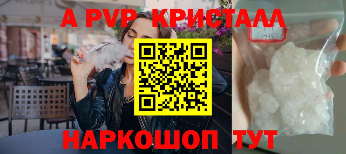 APVP кристаллы Канаш