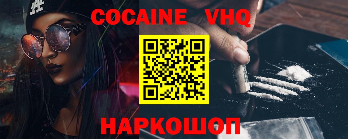 КОКАИН VHQ Канаш