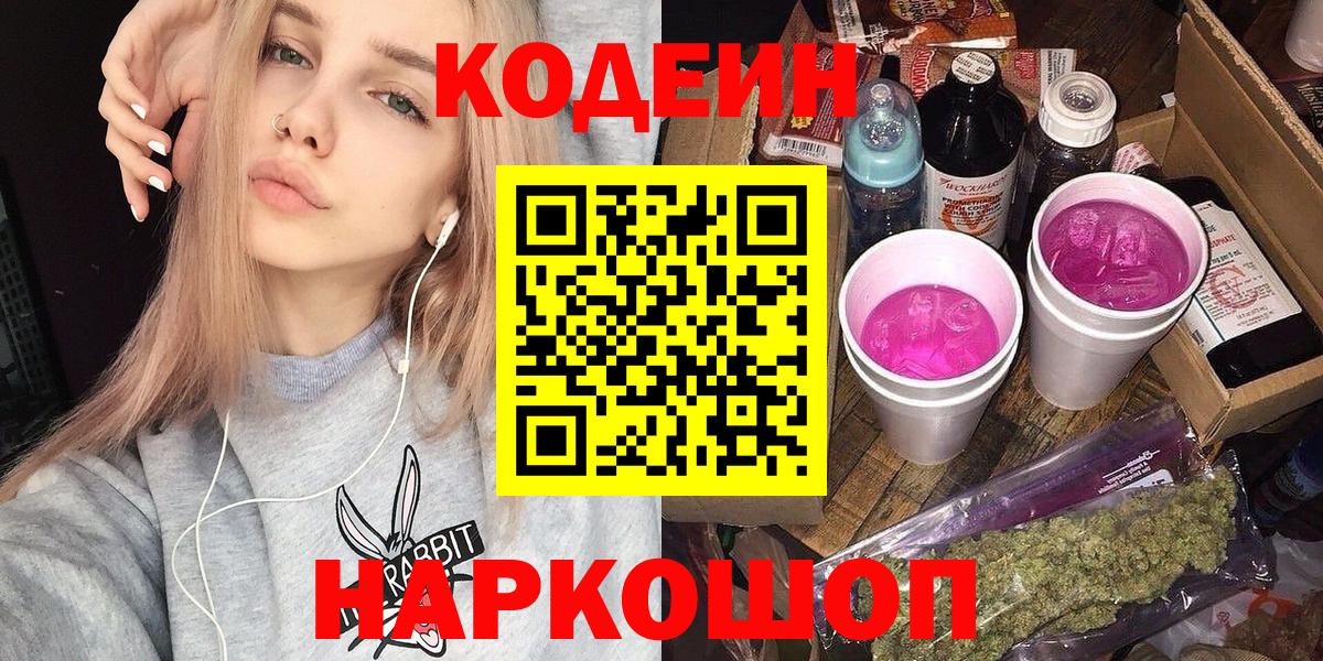 Codein Purple Drank  Вход с VPN  Канаш 